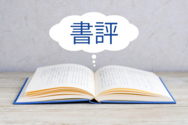 【弁護士による書評】『損する結婚　儲かる離婚』（藤沢数希著）