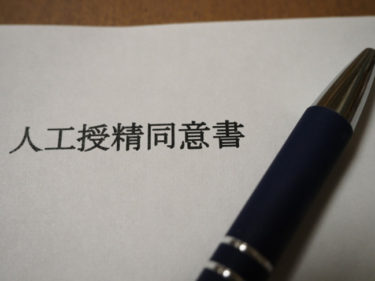 人工授精は不貞行為となるか?弁護士による解説!