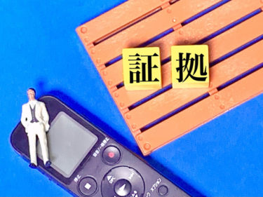 ＤＶ（暴力・暴言・モラハラ）の証拠はこうして集めよう！