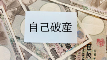 配偶者が破産すると、離婚の慰謝料や財産分与の請求はできない?婚姻費用と養育費は?
