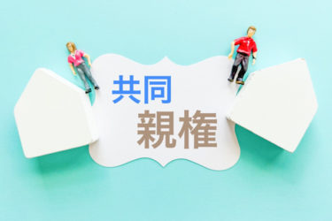 【祝・令和６年５月成立】共同親権制度の詳細を説明！具体的な規定はどんなもの？