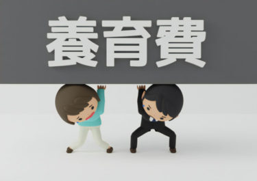 元配偶者が再婚したら、養育費免除・減額の申立てを忘れずに！