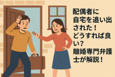配偶者に自宅を追い出された！どうすれば良い？離婚専門弁護士が解説！