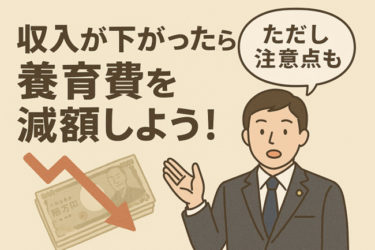 収入が下がったら養育費を減額しよう！ただし注意点も！
