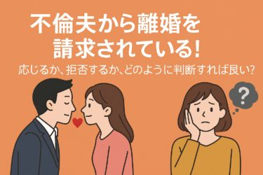 不倫夫から離婚を請求されている！応じるか、拒否するか、どのように判断すれば良い？