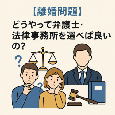 【離婚問題】どうやって弁護士・法律事務所を選べば良いの？