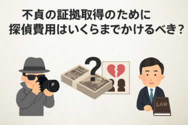 不貞の証拠取得のために探偵費用はいくらまでかけるべき？離婚専門弁護士が解説！