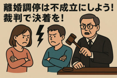 こんな時は離婚調停は不成立にしよう！裁判で決着を！