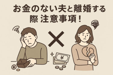 お金のない夫と離婚する際の注意事項！