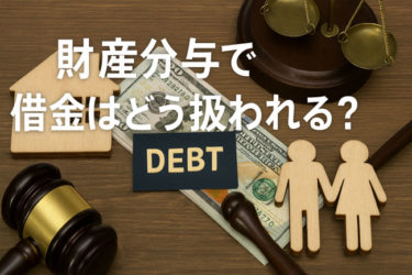 財産分与の際に借金はどう扱われる？残った借金の扱いはどうなる？