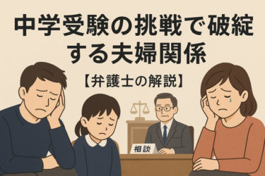 中学受験の挑戦で破綻する夫婦関係【弁護士の解説】
