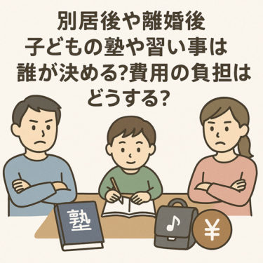 別居後や離婚後、子どもの塾や習い事は誰が決める?費用の負担はどうする?