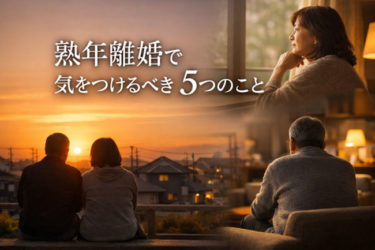 熟年離婚で後悔しないための5つの備え