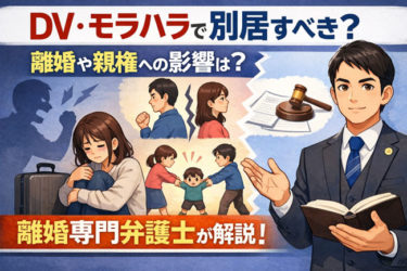 DV・モラハラがある場合は別居した方がいい？離婚や親権についての影響は？離婚弁護士が解説
