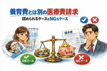 養育費とは別の医療費請求、認められるケースとNGなケース
